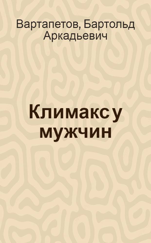 Климакс у мужчин