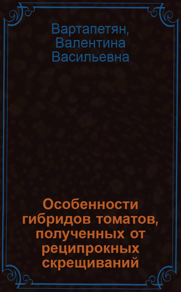 Особенности гибридов томатов, полученных от реципрокных скрещиваний : Автореферат дис. на соискание учен. степени кандидата биол. наук