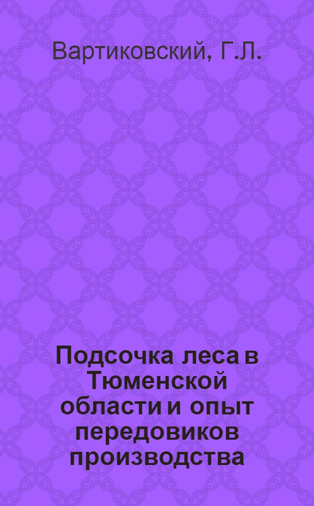 Подсочка леса в Тюменской области и опыт передовиков производства