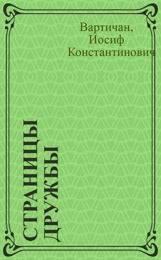 Страницы дружбы : Молдаво-русские лит. связи : Сборник статей
