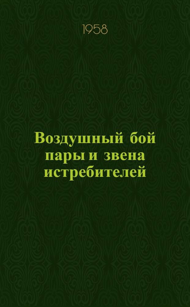 Воздушный бой пары и звена истребителей : Сборник статей