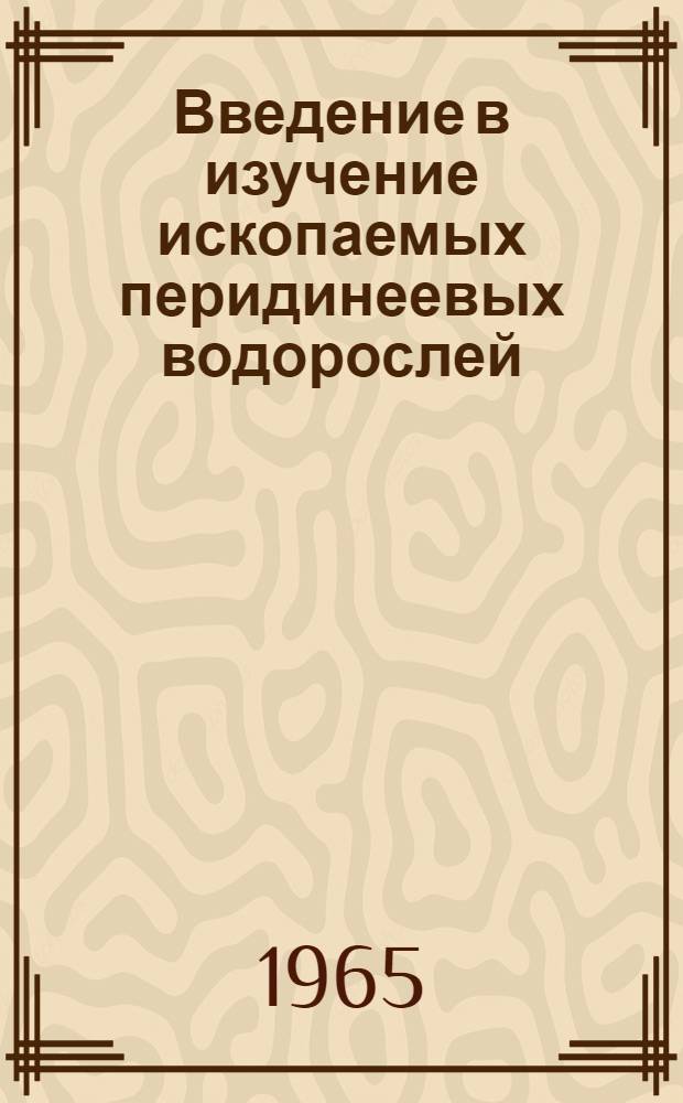 Введение в изучение ископаемых перидинеевых водорослей