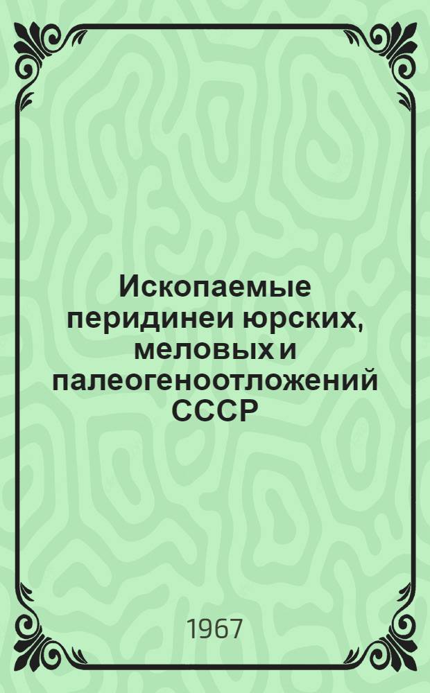 Ископаемые перидинеи юрских, меловых и палеогеноотложений СССР