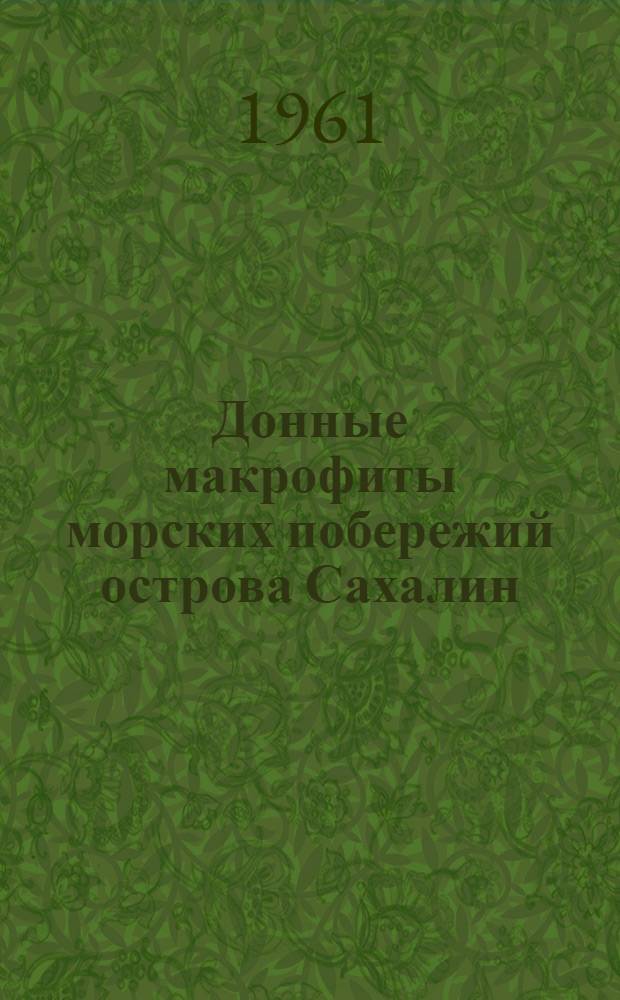 Донные макрофиты морских побережий острова Сахалин : Автореферат дис. на соискание учен. степени кандидата биол. наук