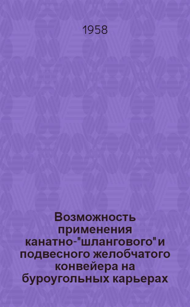 Возможность применения канатно-"шлангового" и подвесного желобчатого конвейера на буроугольных карьерах