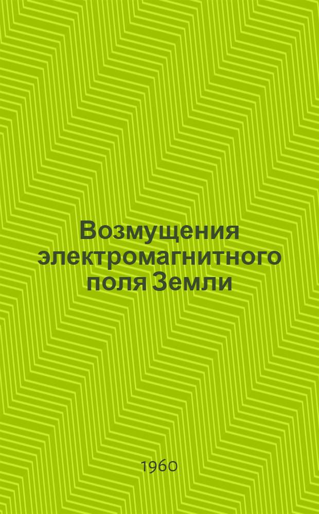 Возмущения электромагнитного поля Земли : Сборник статей