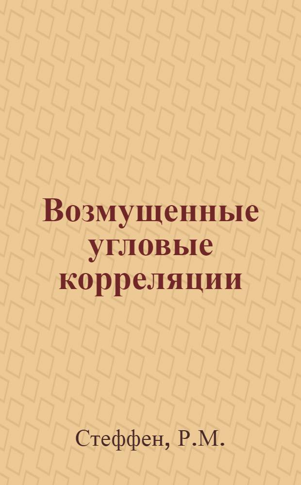 Возмущенные угловые корреляции