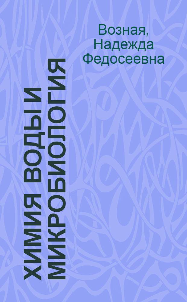 Химия воды и микробиология : Учеб. пособие для вузов по специальности "Водоснабжение и канализация"