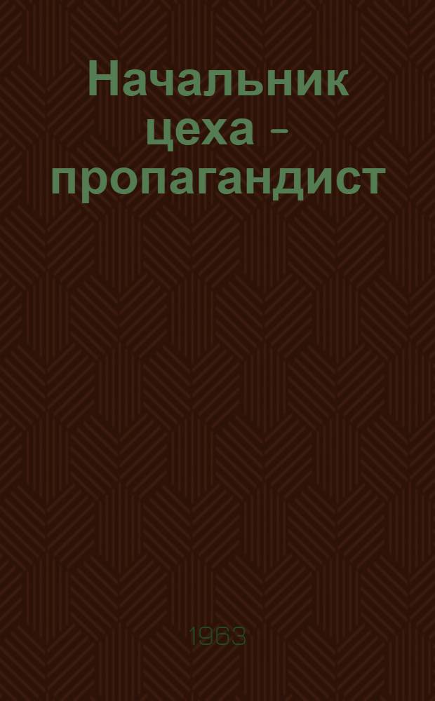 Начальник цеха - пропагандист : В.И. Мурмыло : Харьк. завод торг. машиностроения