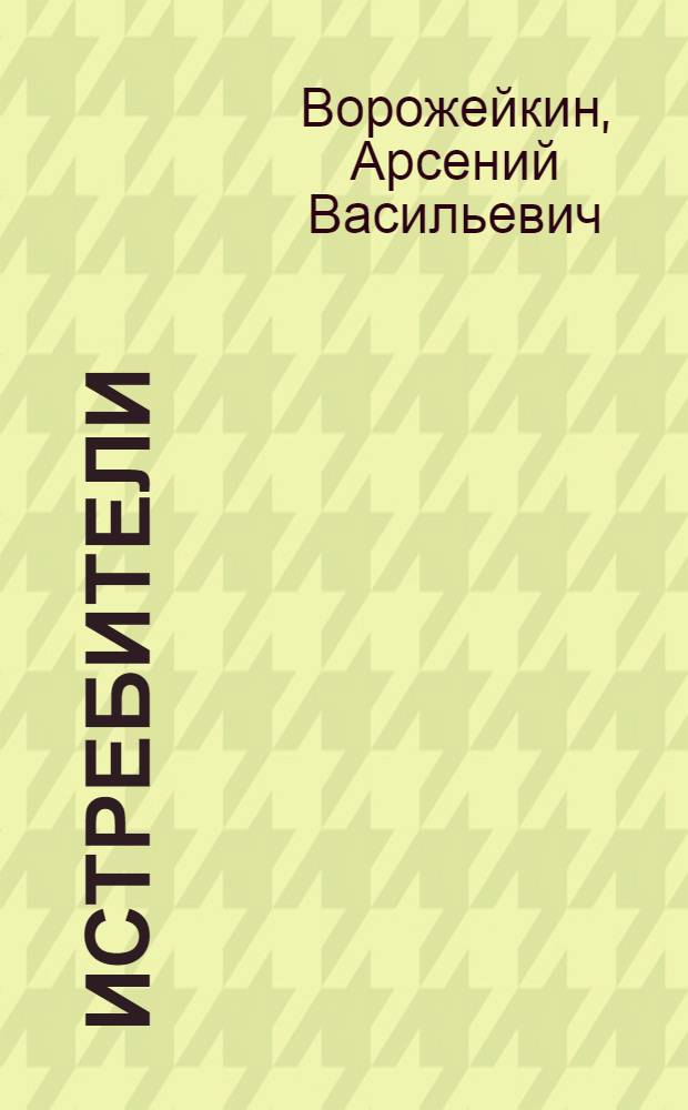 Истребители