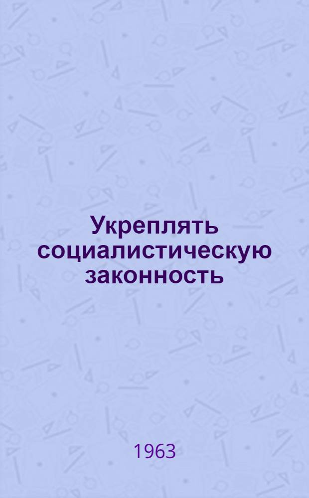 Укреплять социалистическую законность