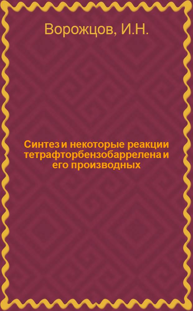Синтез и некоторые реакции тетрафторбензобаррелена и его производных : Автореферат дис. на соискание учен. степени канд. хим. наук