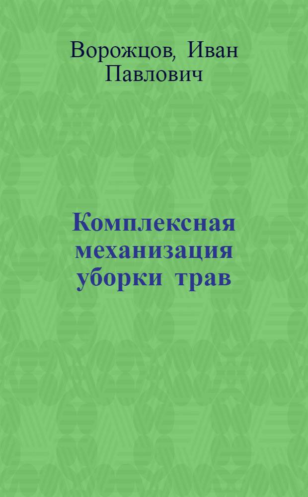 Комплексная механизация уборки трав