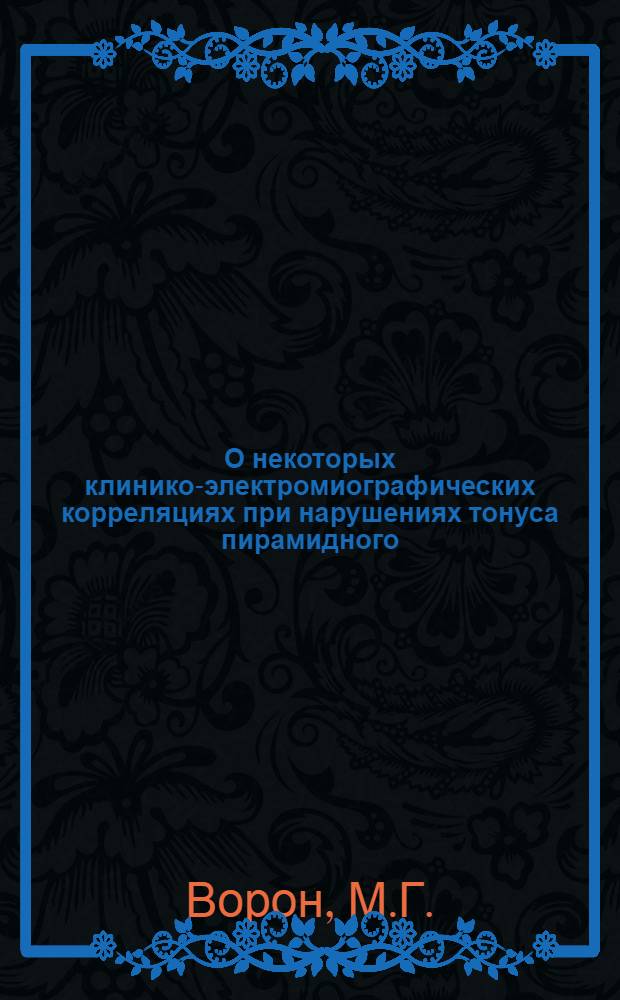 О некоторых клинико-электромиографических корреляциях при нарушениях тонуса пирамидного (инсульт) и экстрапирамидного (паркинсонизм) характера : Автореферат дис. на соискание учен. степени кандидата мед. наук