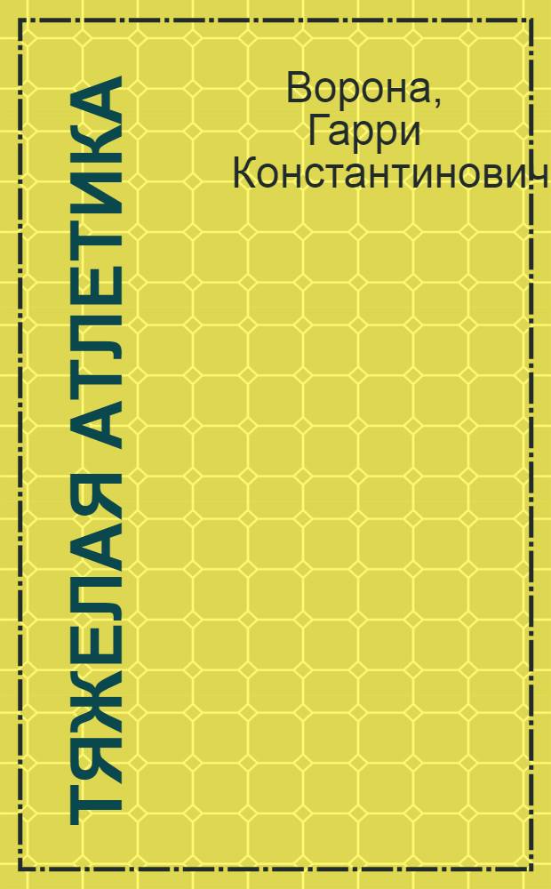 Тяжелая атлетика