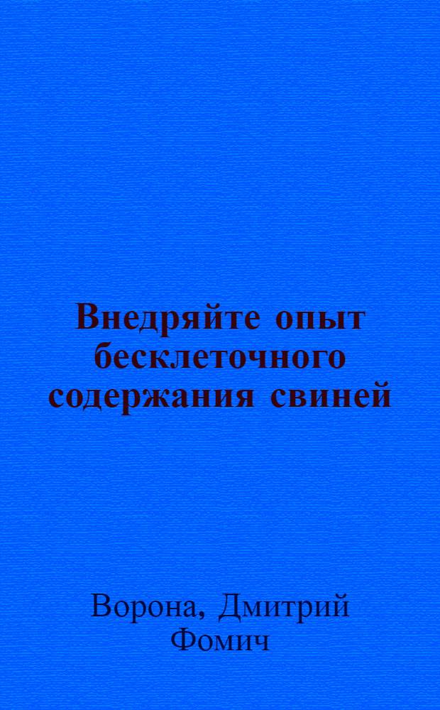 Внедряйте опыт бесклеточного содержания свиней : Совхоз "Карманово"