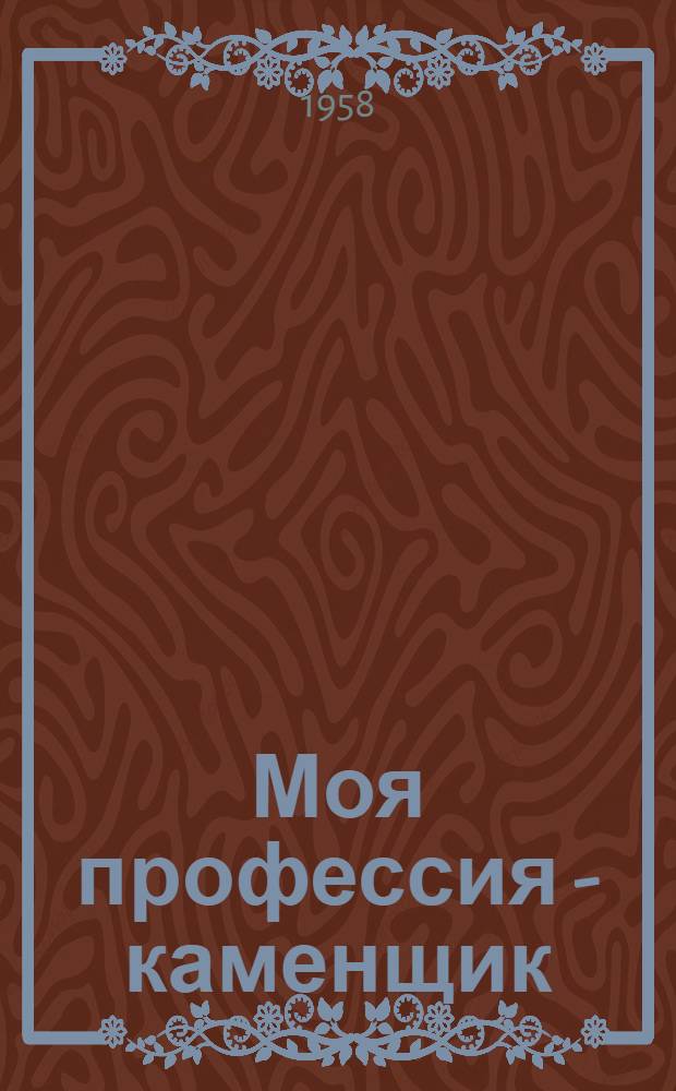 Моя профессия - каменщик