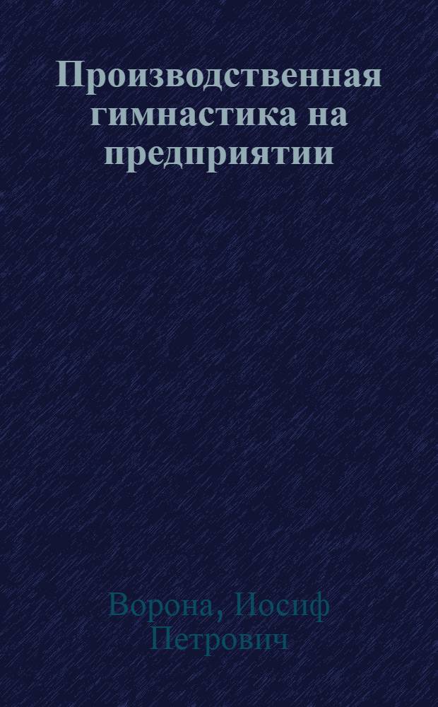 Производственная гимнастика на предприятии : (Опыт организации и методика проведения занятий на херсонской фабрике "Большевичка")