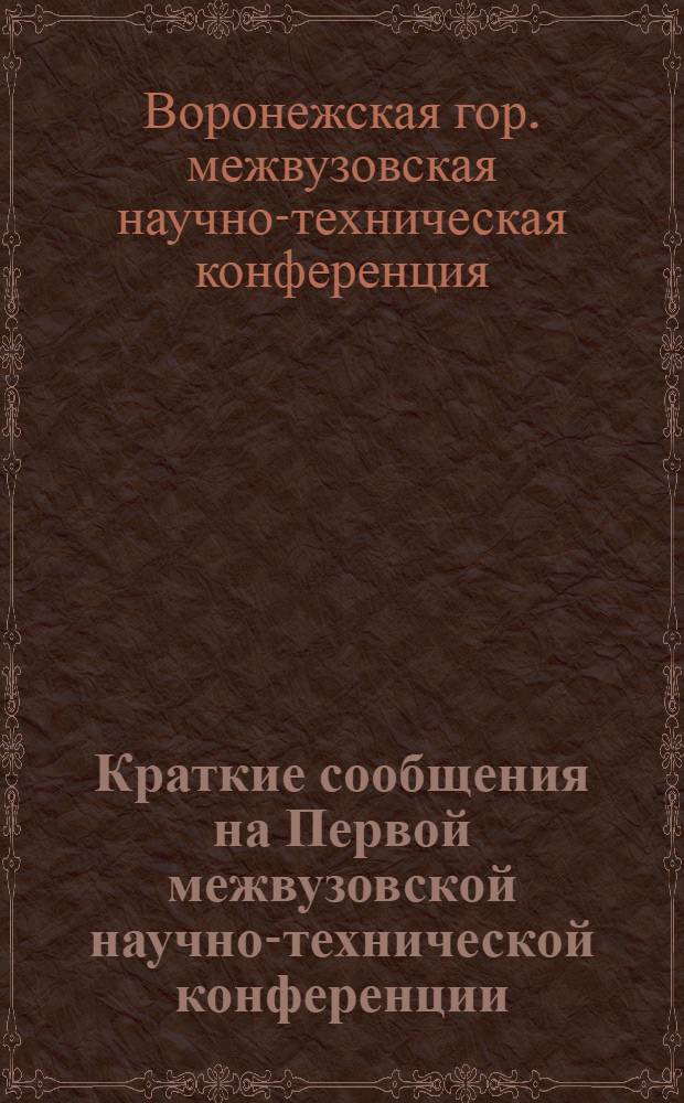 Краткие сообщения на Первой межвузовской научно-технической конференции