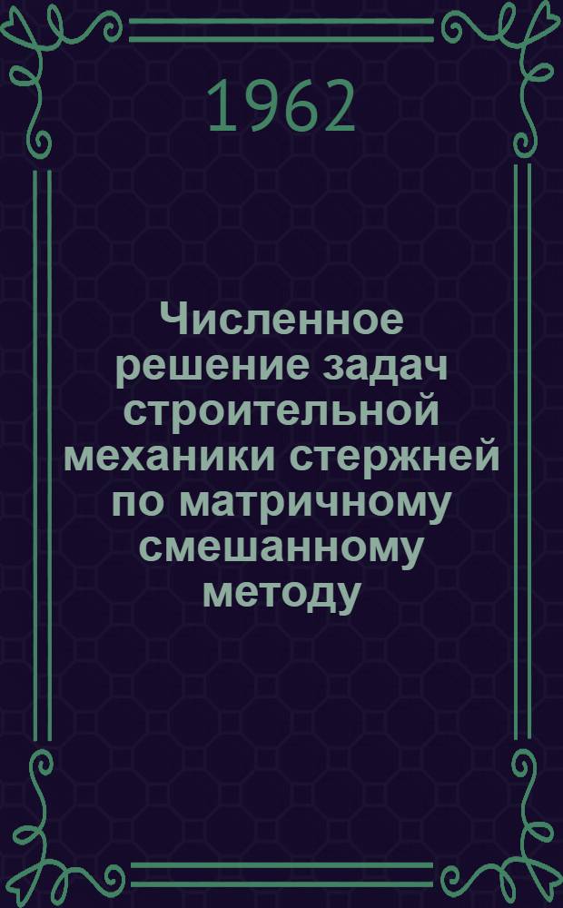 Численное решение задач строительной механики стержней по матричному смешанному методу