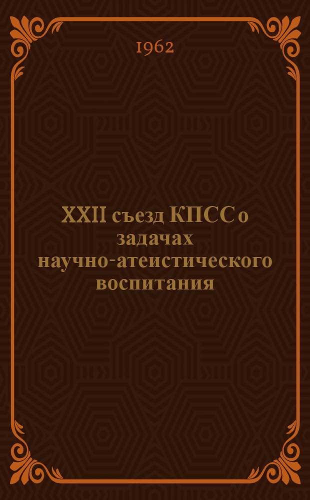 XXII съезд КПСС о задачах научно-атеистического воспитания