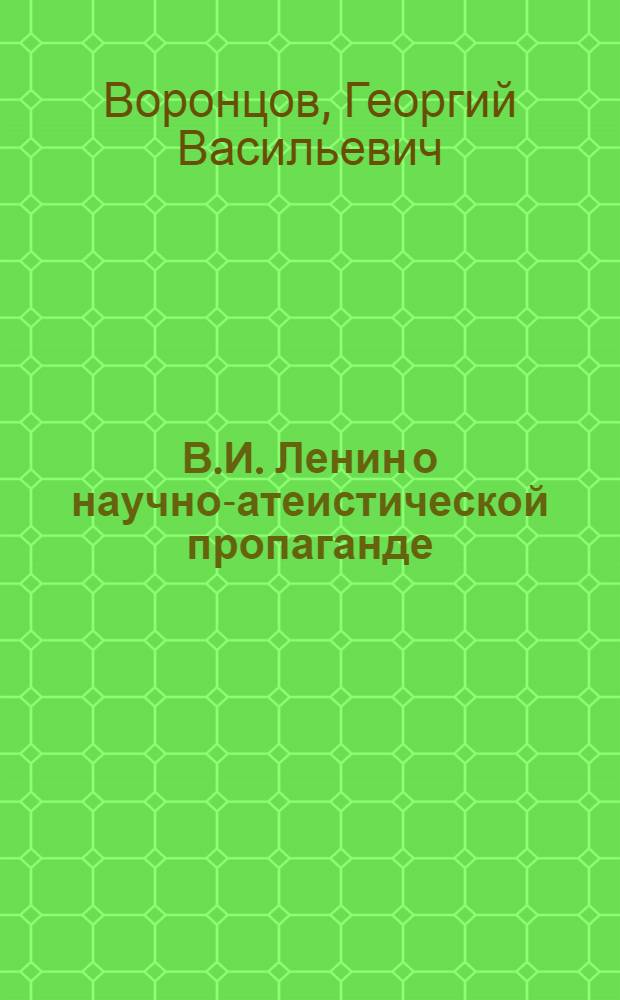 В.И. Ленин о научно-атеистической пропаганде : (Материалы для лекторов)
