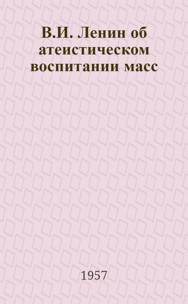 В.И. Ленин об атеистическом воспитании масс : (Материалы для лекторов)