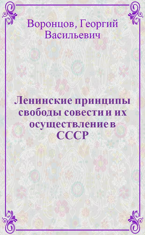 Ленинские принципы свободы совести и их осуществление в СССР