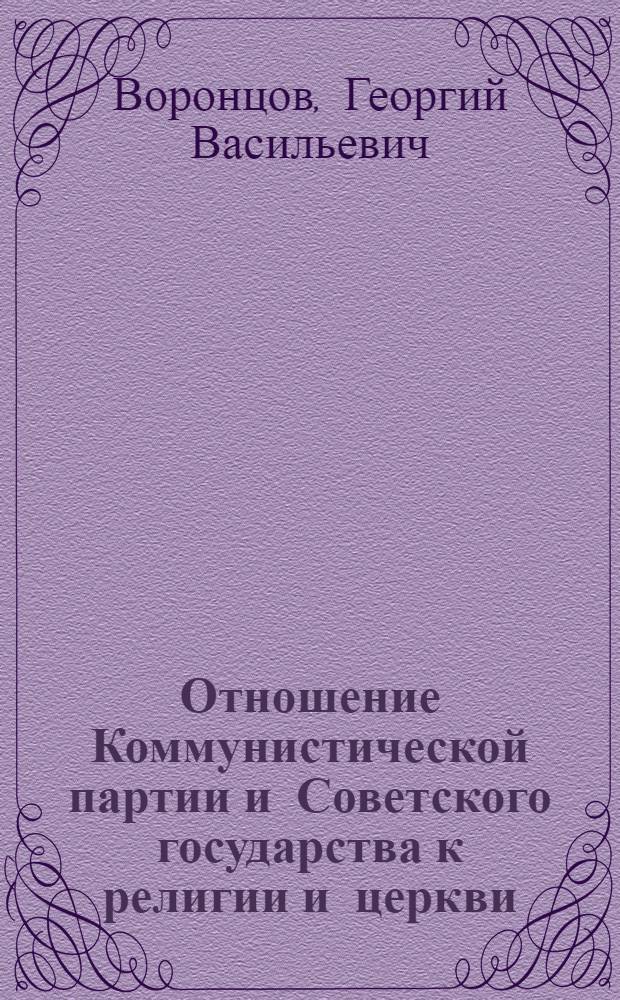 Отношение Коммунистической партии и Советского государства к религии и церкви : (К 40-летию декрета "Об отделении церкви от государства и школы от церкви")