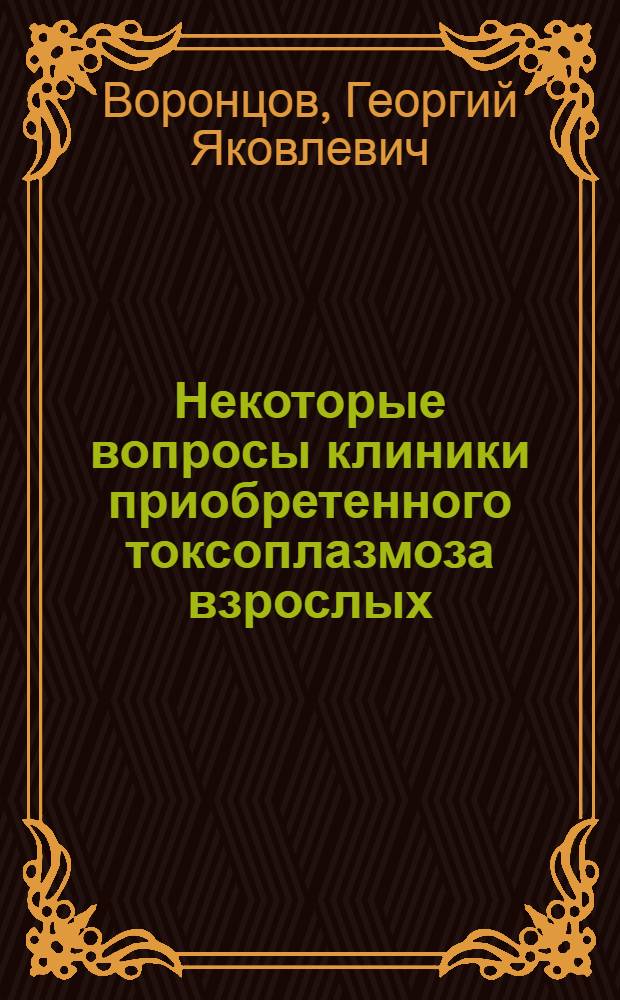 Некоторые вопросы клиники приобретенного токсоплазмоза взрослых : Автореферат дис. на соискание учен. степени кандидата мед. наук