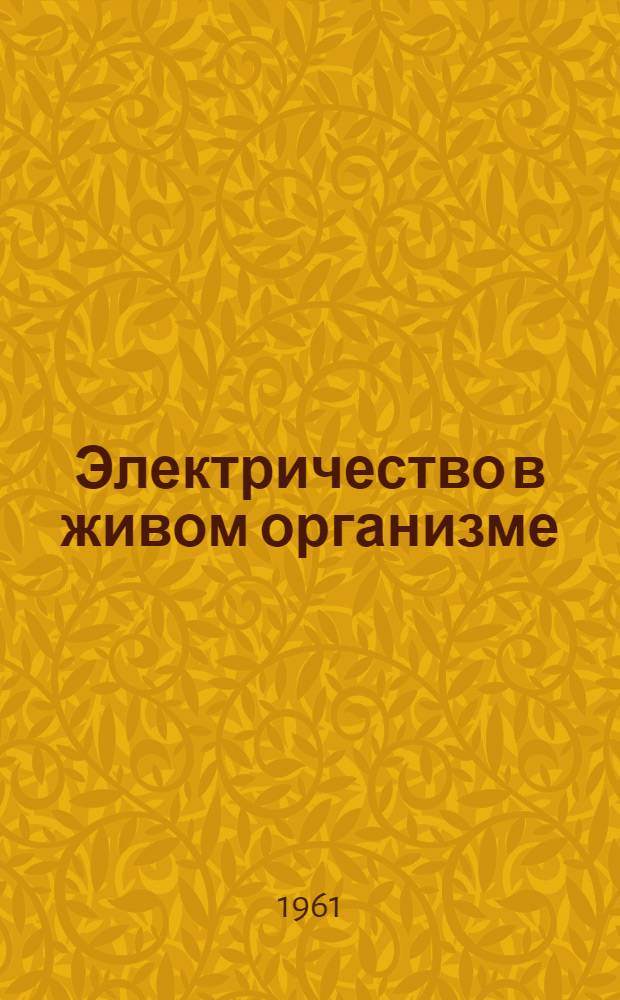 Электричество в живом организме