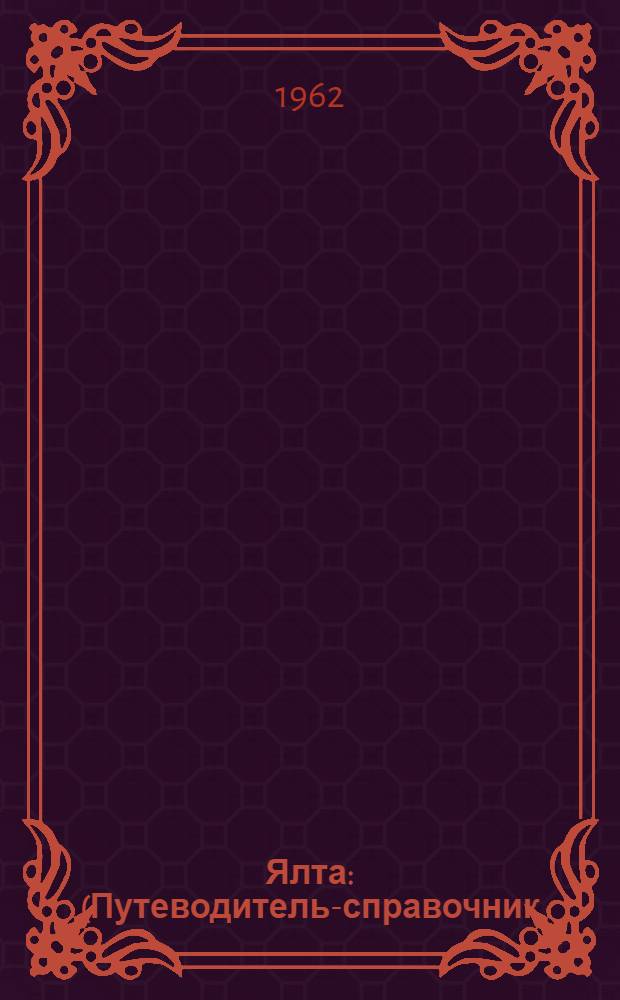 Ялта : (Путеводитель-справочник)