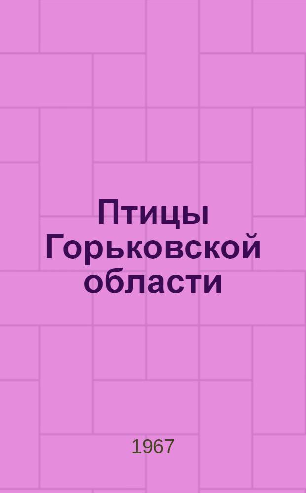 Птицы Горьковской области