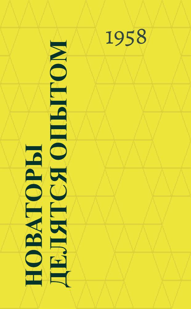 Новаторы делятся опытом : Центр. клуб автодор. предприятий Латв. ССР