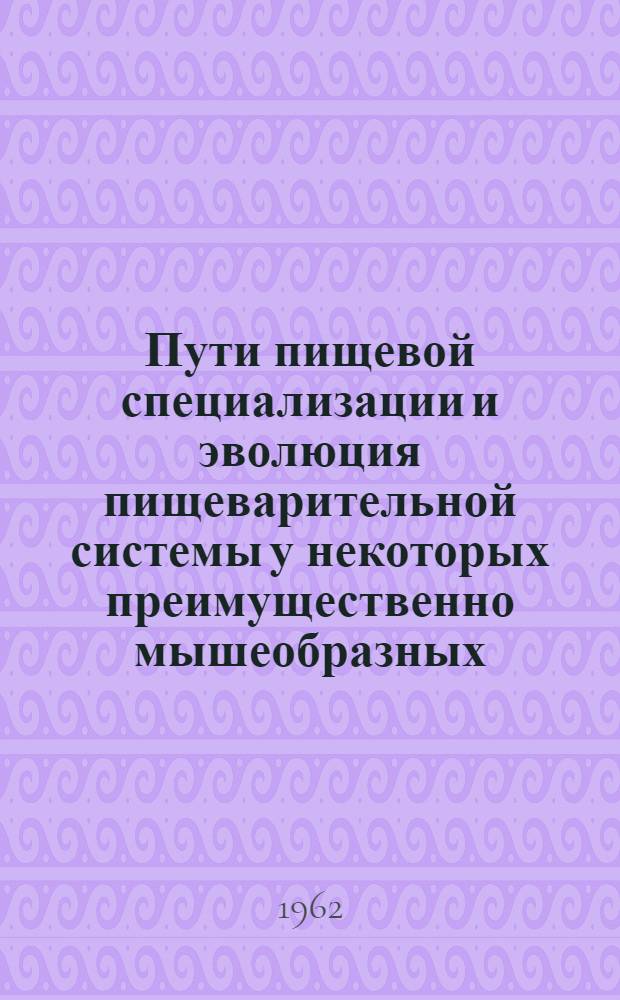 Пути пищевой специализации и эволюция пищеварительной системы у некоторых преимущественно мышеобразных (Muroidea), грызунов : Автореферат дис. на соискание учен. степени кандидата биол. наук