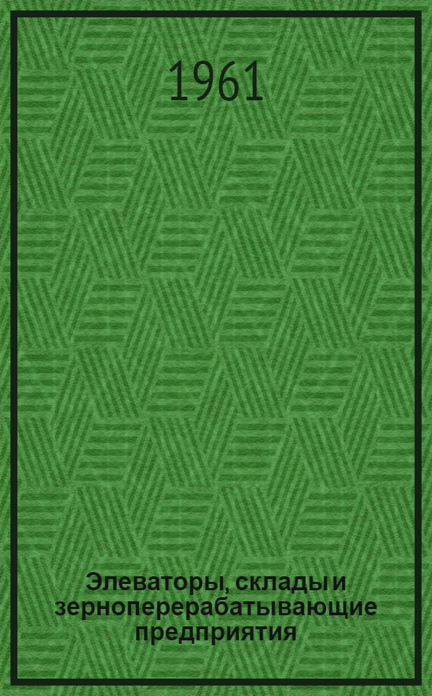 Элеваторы, склады и зерноперерабатывающие предприятия : Учебник для мех. отд-ний техникумов системы хлебопродуктов : В 2 ч.