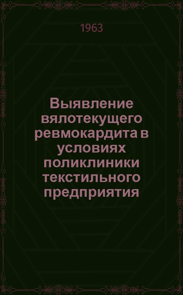 Выявление вялотекущего ревмокардита в условиях поликлиники текстильного предприятия : (По материалам массового мед. осмотра и длительного динамич. наблюдения за больными ревматизмом) : Автореферат дис. на соискание учен. степени кандидата мед. наук