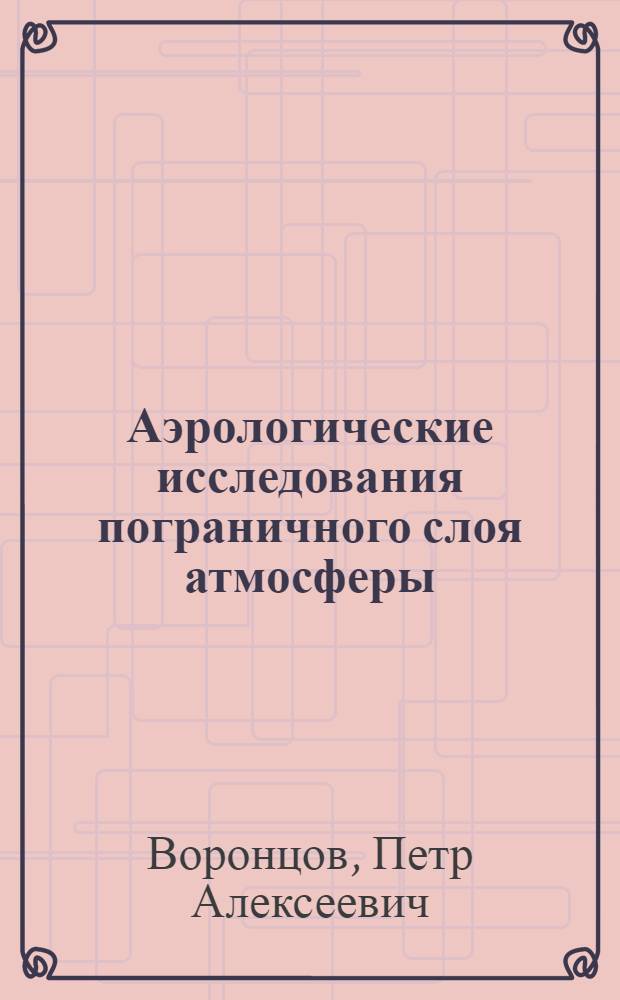 Аэрологические исследования пограничного слоя атмосферы