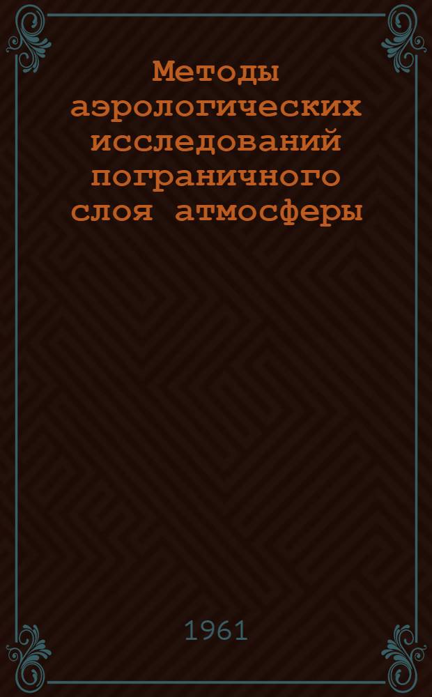 Методы аэрологических исследований пограничного слоя атмосферы