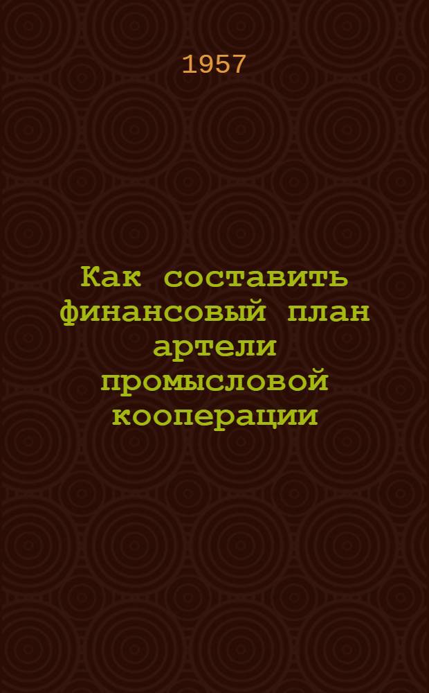 Как составить финансовый план артели промысловой кооперации