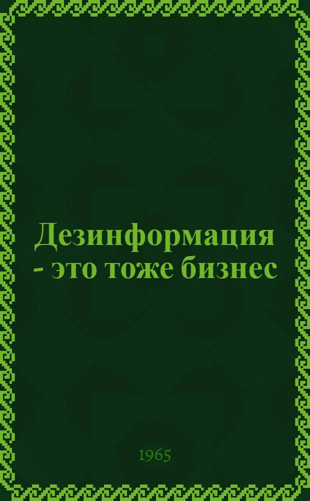 Дезинформация - это тоже бизнес : Заметки о пропагандистской машине монополий США