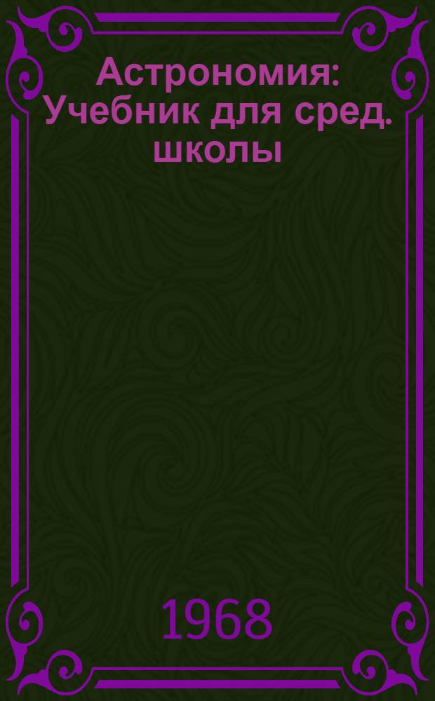 Астрономия : Учебник для сред. школы