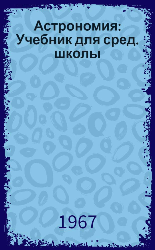 Астрономия : Учебник для сред. школы