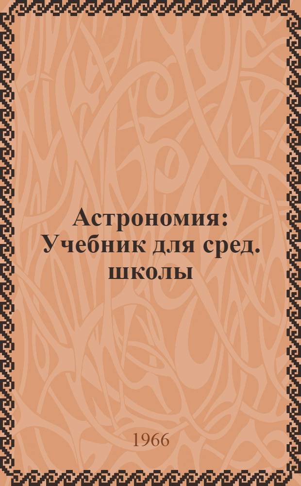 Астрономия : Учебник для сред. школы