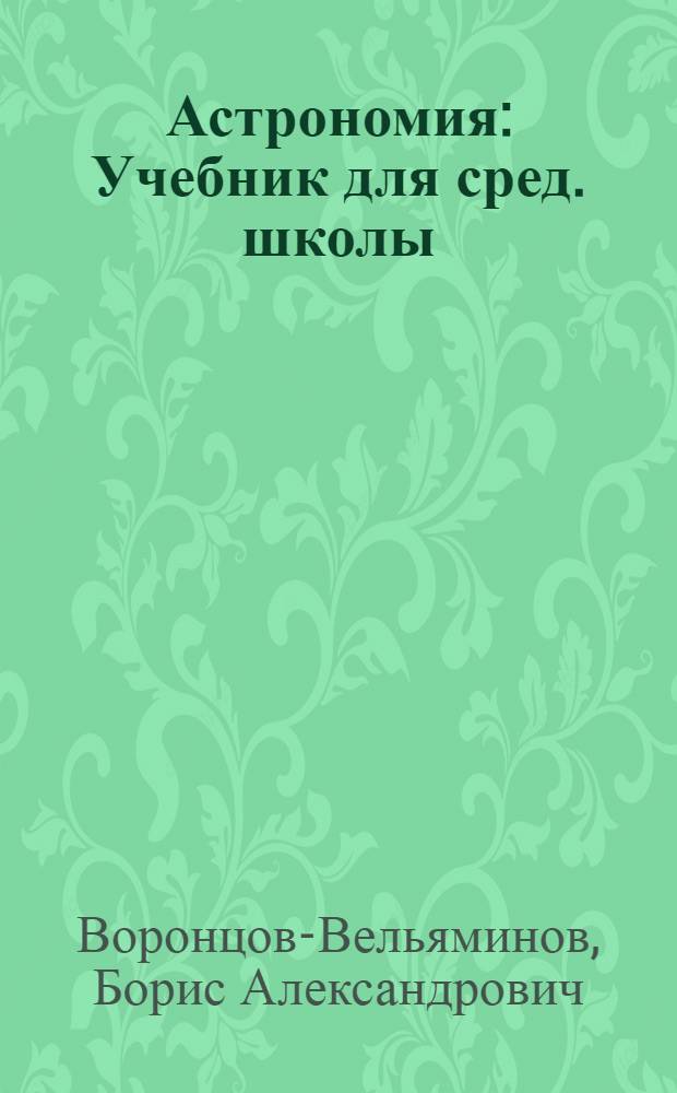 Астрономия : Учебник для сред. школы