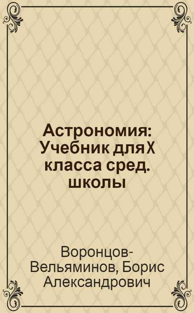 Астрономия : Учебник для X класса сред. школы
