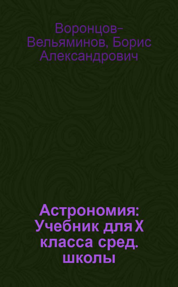 Астрономия : Учебник для X класса сред. школы