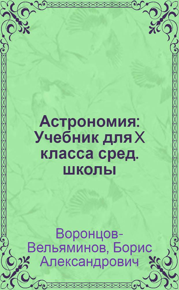 Астрономия : Учебник для X класса сред. школы