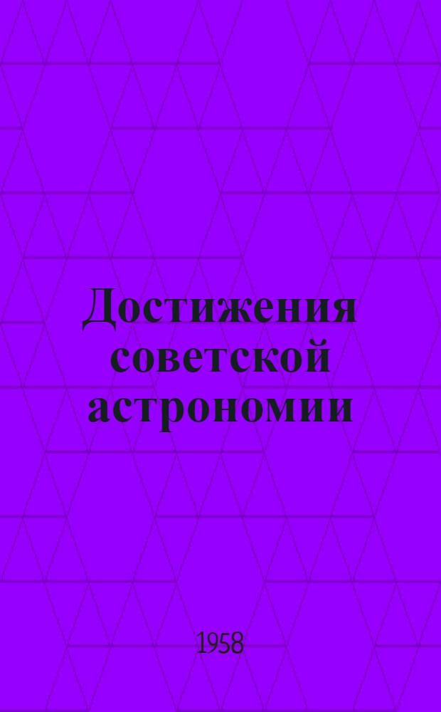 Достижения советской астрономии : Стенограмма публичной лекции..