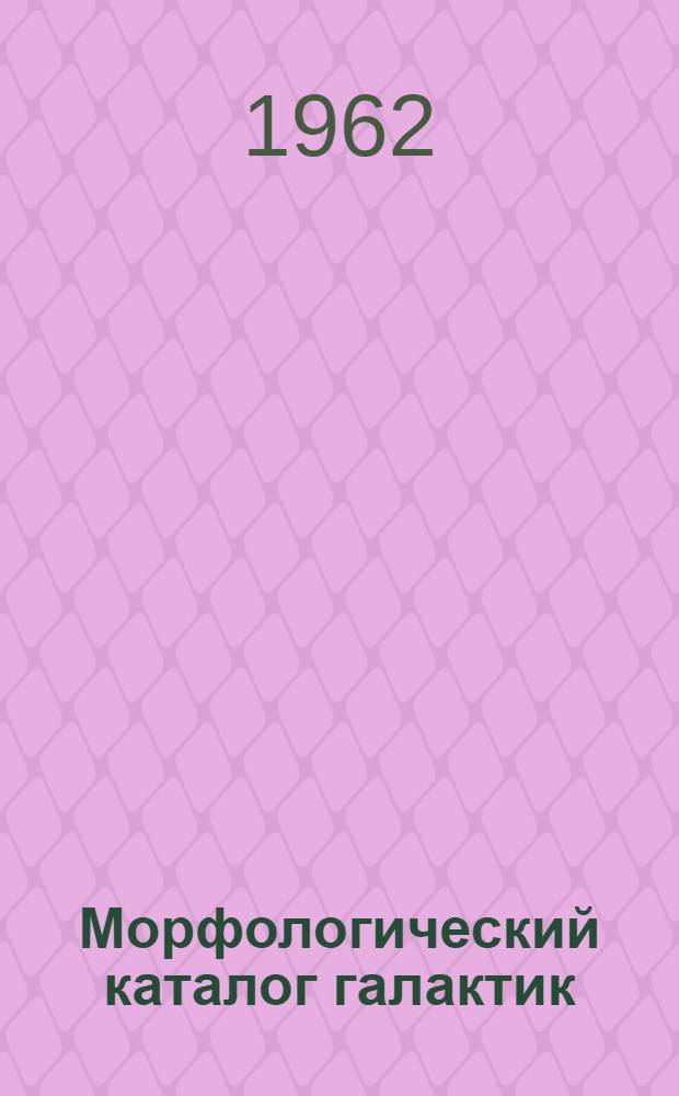 Морфологический каталог галактик : Ч. 1-